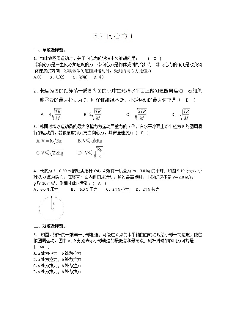 山东省郯城第三中学高一物理必修二 5.7《向心力》同步测试（1）（人教版）第1页