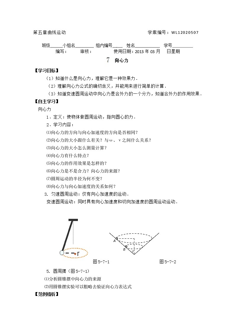 山西省永济市涑北中学高一物理《向心力》学案第1页