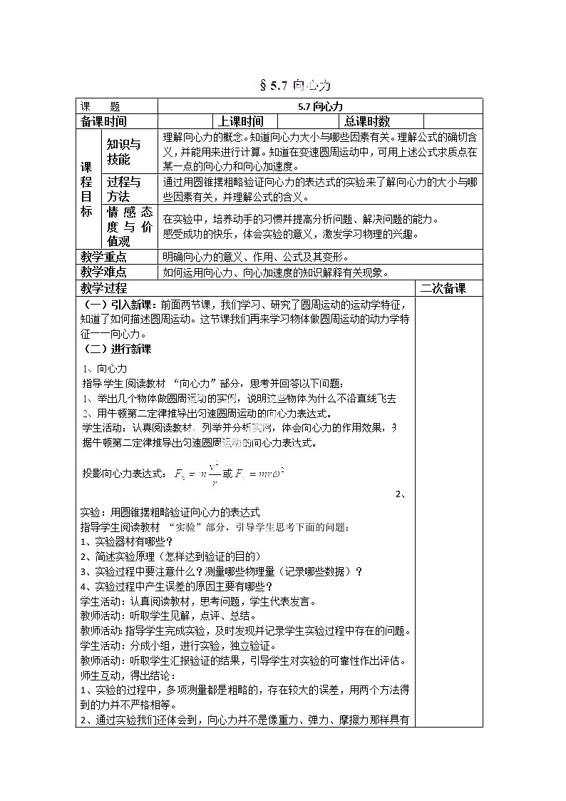 山东省郯城第三中学高一物理必修二 5.7《向心力》教学设计（人教版）01