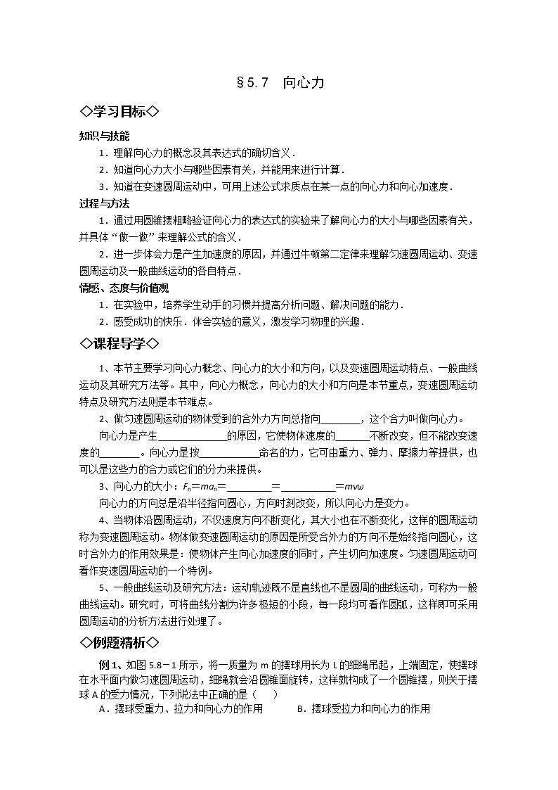湖北大学附属中学高一下物理（必修二）导学案 5.7《向心力》（人教版）01