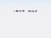年高一物理：5.6《向心力》课件1(新人教版)必修2