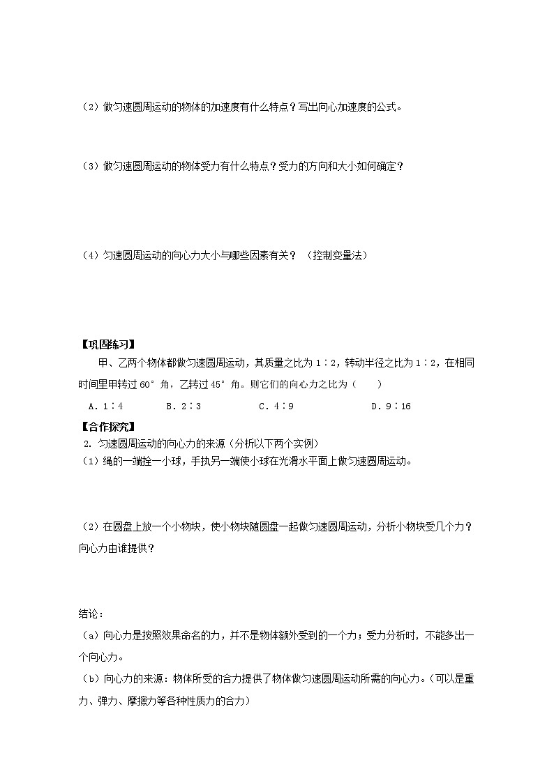 湖北省咸宁市鄂南高级中学高中物理第5.6节《向心力》导学案（新人教版必修2）02