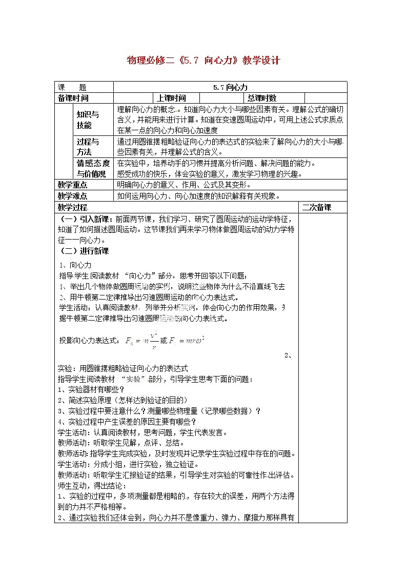 高中物理5.7 《向心力》教学设计 （新人教版必修2）01