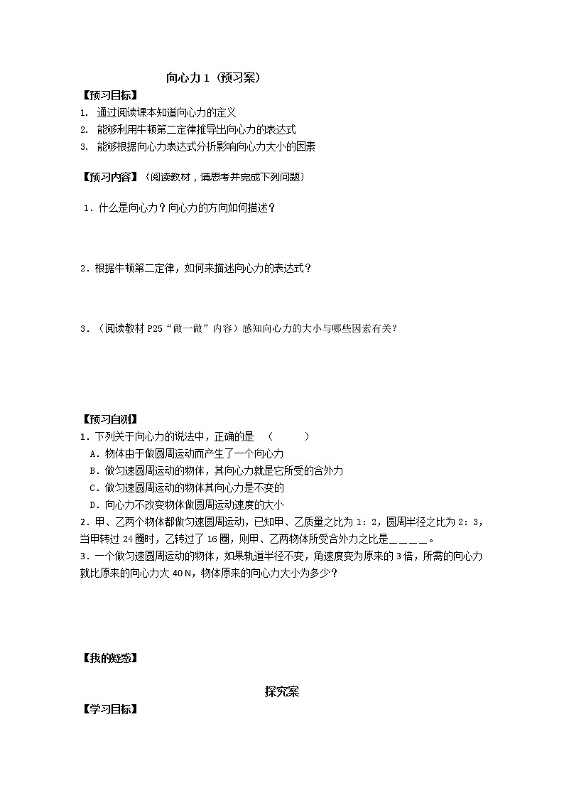 高中物理第五章曲线运动全章导学案：5.7《向心力》（1）（人教版必修2）01