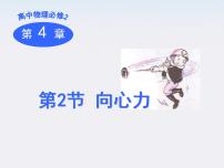 人教版 (新课标)必修26.向心力课文配套ppt课件