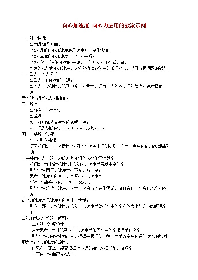 高中物理 5.7《向心力》教案1 新人教版必修201