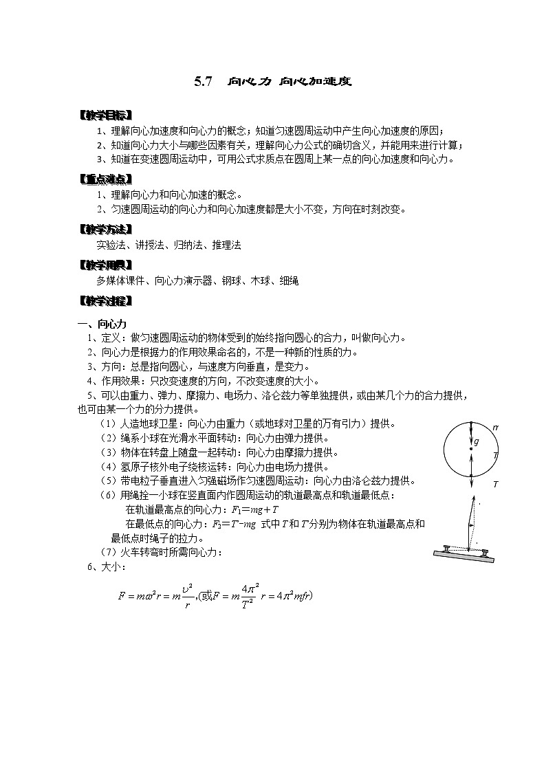 湖北省阳新高中物理必修2 5.7《向心力 向心加速度》教案（新人教版）01
