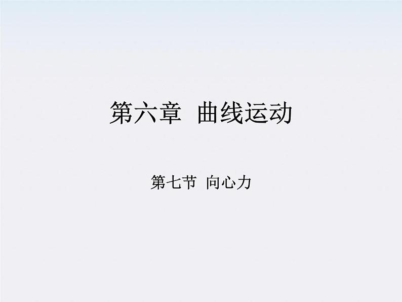 黑龙江省哈尔滨市木兰高级中学高一物理必修2 5.7《向心力》课件（人教版）第1页