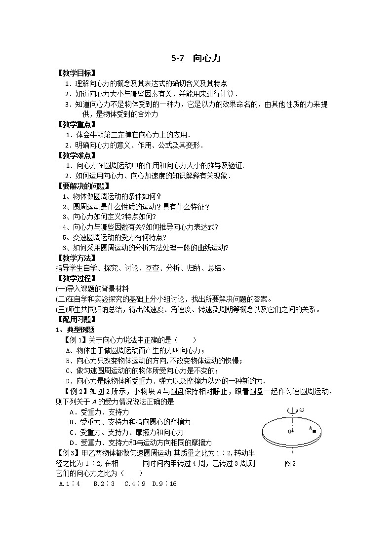 山东省东营济军生产基地实验学校高一物理《向心力》教案01