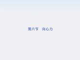 年物理人教版必修二 第五章 第六节《向心力》课件