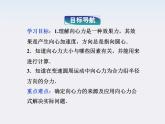 年物理人教版必修二 第五章 第六节《向心力》课件