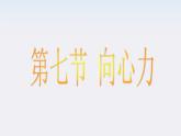 云南省昭通市实验中学高一物理《向心力》课件