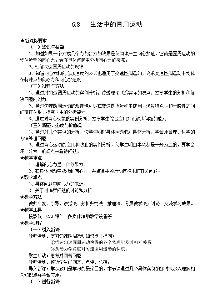 高一物理人教版必修2教案：生活中的圆周运动第1页