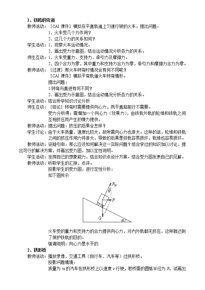 高一物理人教版必修2教案：生活中的圆周运动第2页