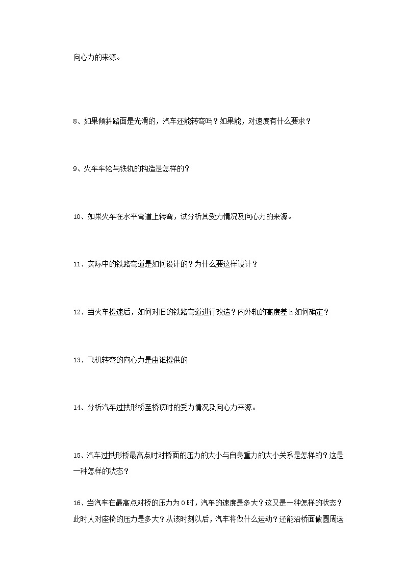 高一物理学案必修2（人教版）：5.8《 生活中的圆周运动》02