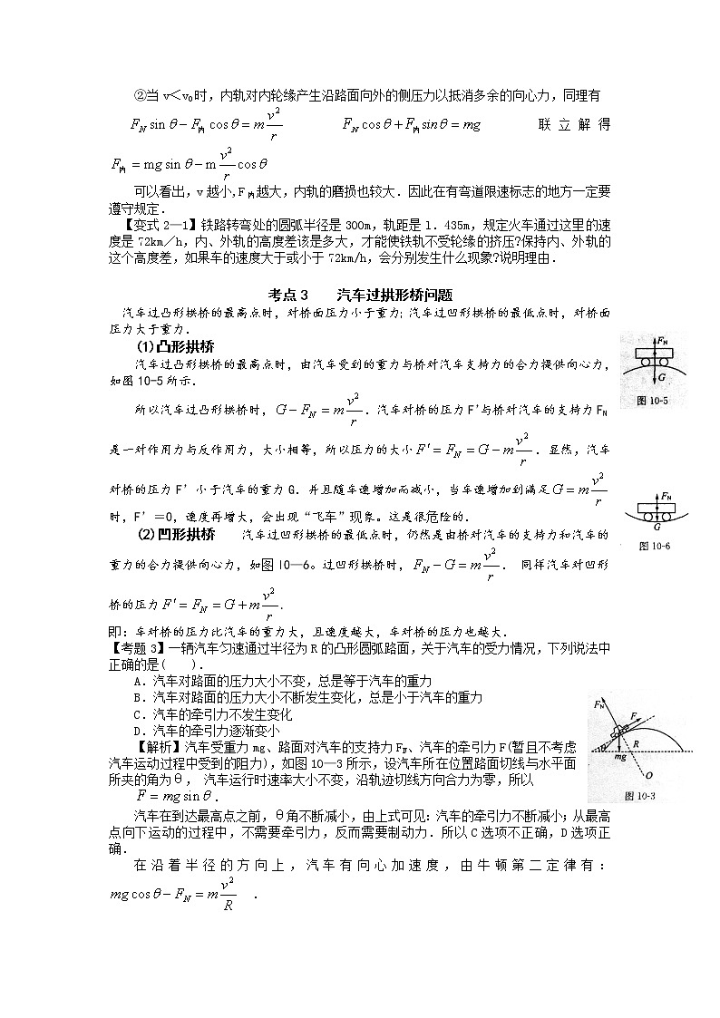 【精品学案】湖南年高考物理冲刺总复习（新人教版）：必修2 第8讲 生活中的圆周运动02