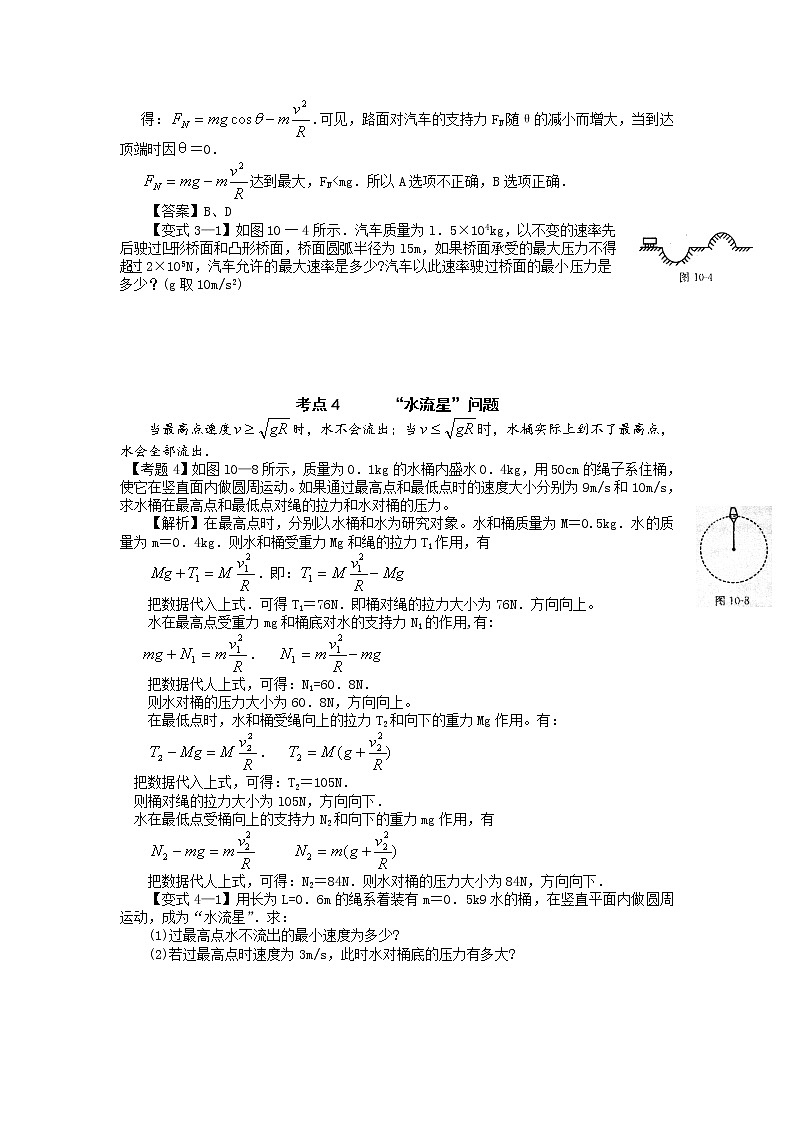 【精品学案】湖南年高考物理冲刺总复习（新人教版）：必修2 第8讲 生活中的圆周运动03