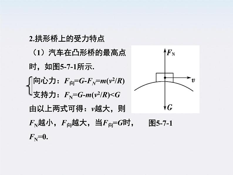 高一物理培优人教版必修2课件 第五章第七节《生活中的圆周运动》第6页