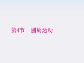 （教师用书）-学年高一物理 第五章第4节《圆周运动》教材分析与导入设计精品课件 新人教版必修2