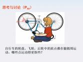 （教师用书）-学年高一物理 第五章第4节《圆周运动》教材分析与导入设计精品课件 新人教版必修2