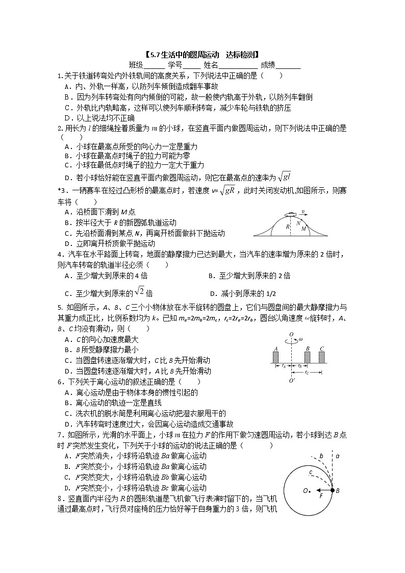 【浙江版】年高中物理人教版必修2达标测试：5.7《生活中的圆周运动》01