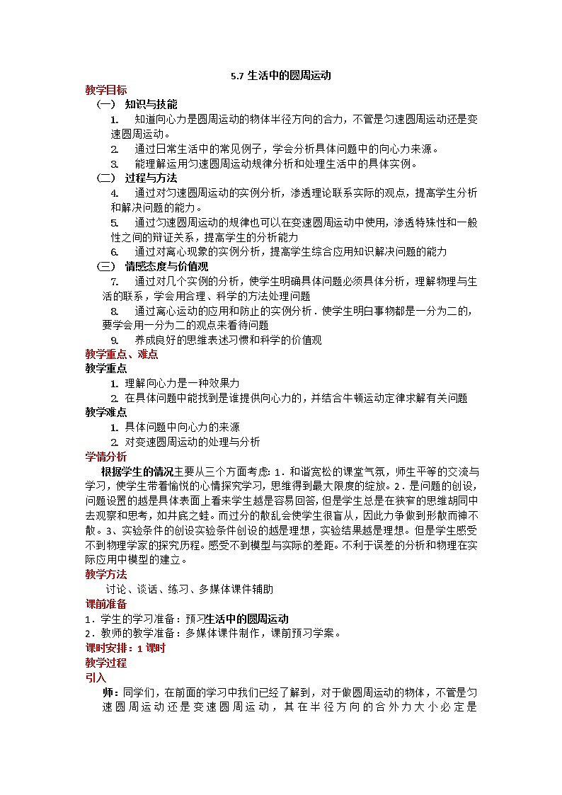 高二物理教案 5.8 《生活中的圆周运动》 （人教版必修2）第1页