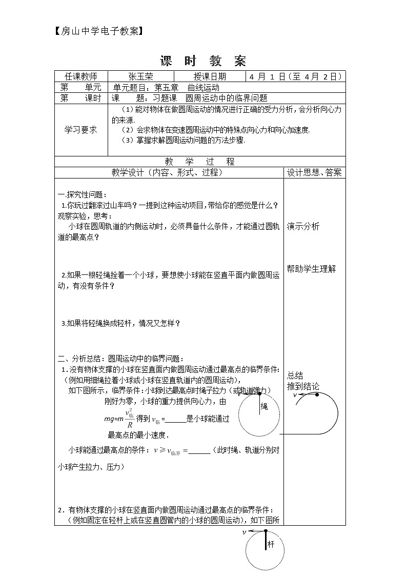 北京市房山区房山中学高一物理必修二第五章习题课《圆周运动中的临界问题》教案（人教版）01