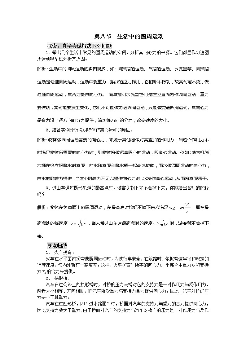 《生活中的圆周运动》 教案8（新人教版必修2）第1页