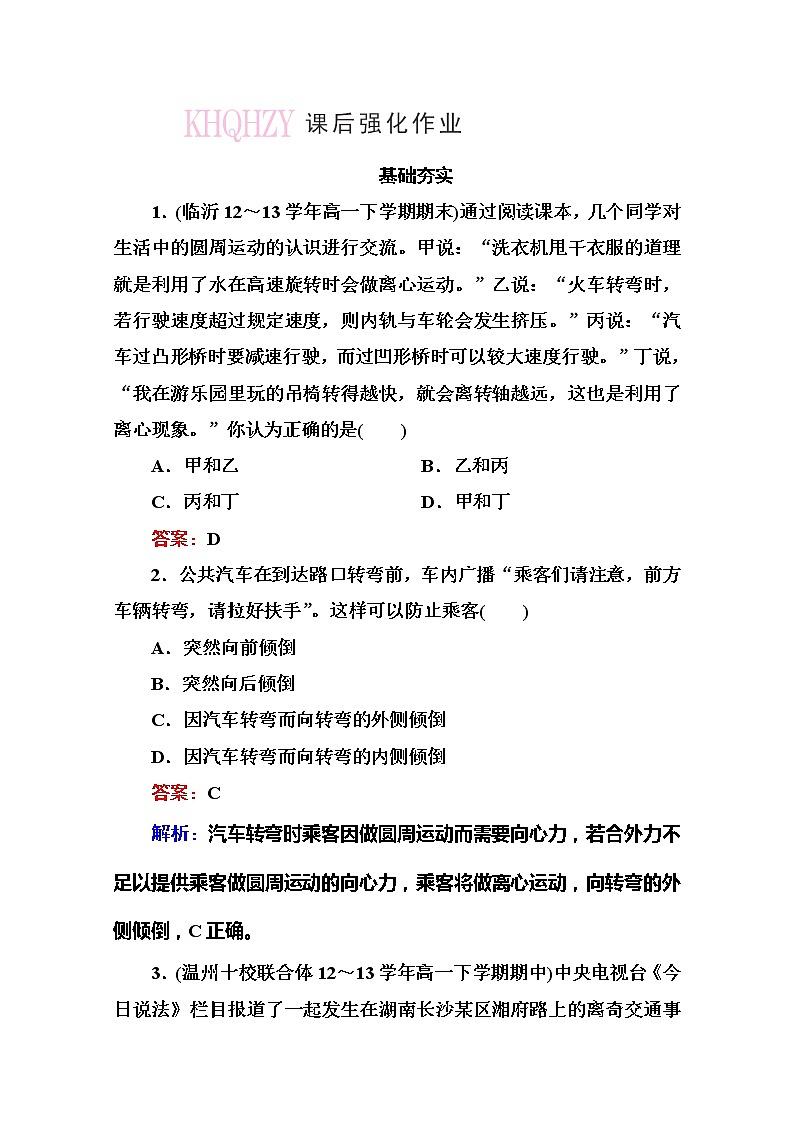 高一物理（人教版必修2）基础夯实：5-7《生活中的圆周运动》练习题第1页