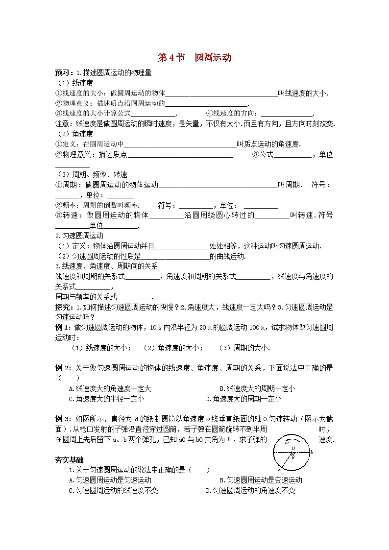 （教师用书）-学年高一物理 第五章第4节《圆周运动》导学案 新人教版必修201