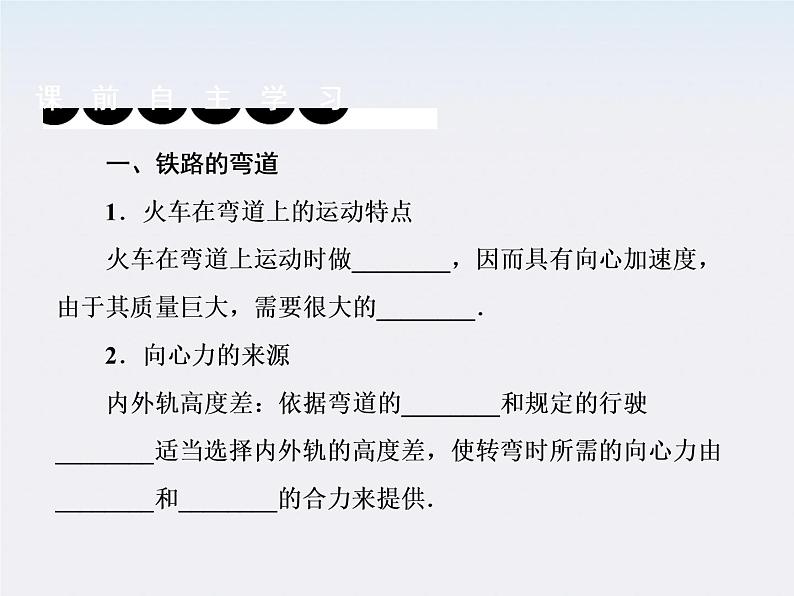 版高中物理（人教版必修2）同步学习方略课件5-7《生活中的圆周运动》第4页