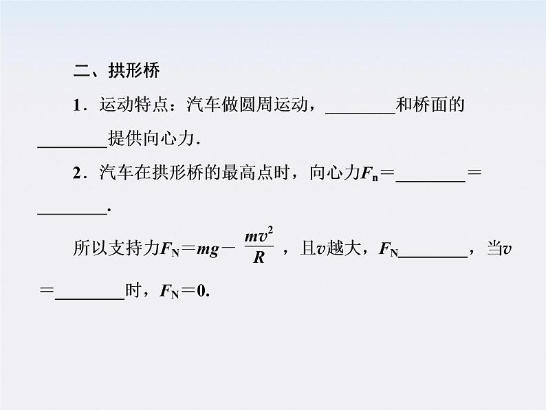 版高中物理（人教版必修2）同步学习方略课件5-7《生活中的圆周运动》第5页