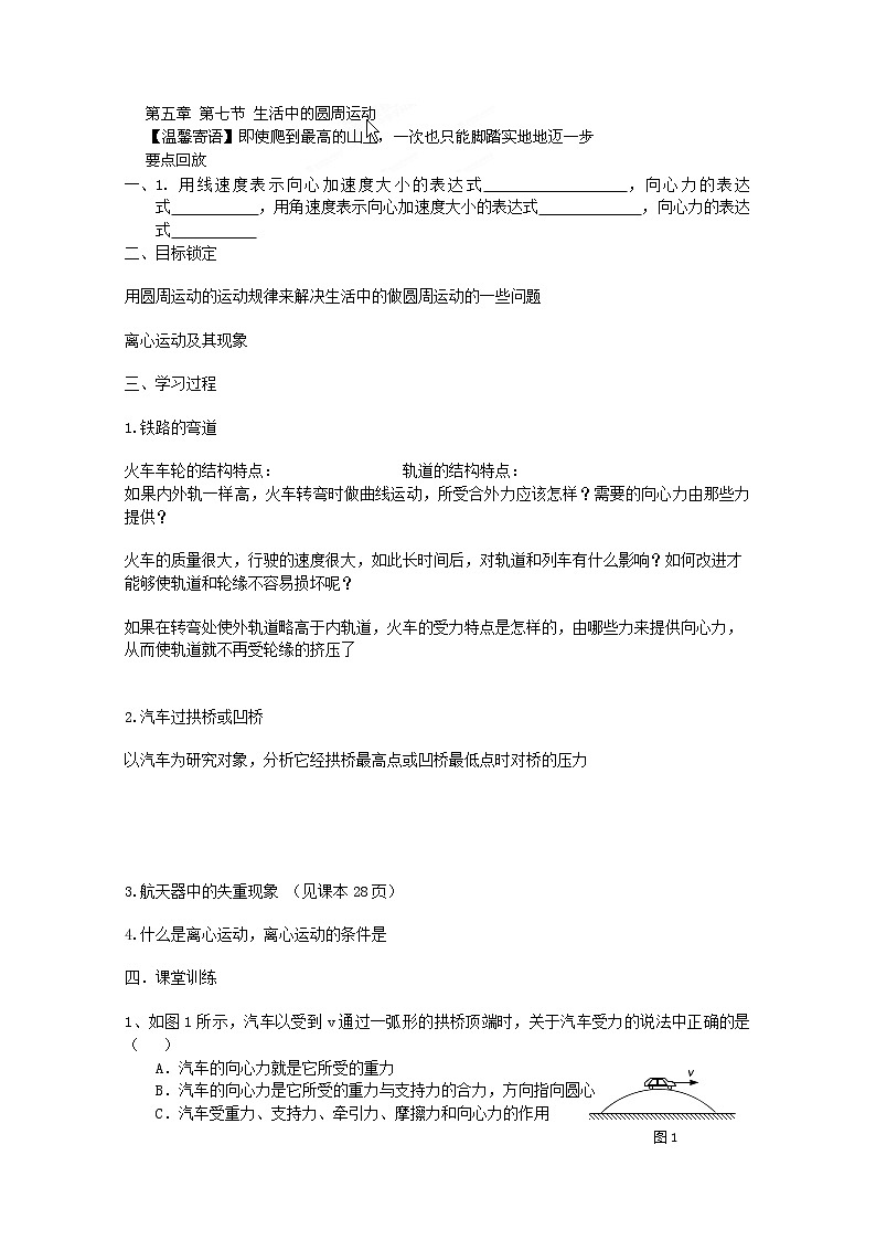 高二物理：第五章第七节《生活中的圆周运动》导学案（人教版选修3-2）01