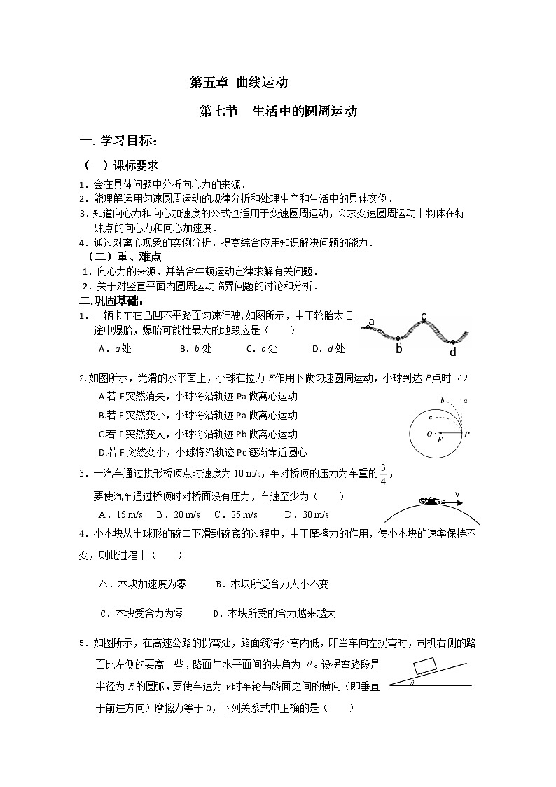 安徽省宿州市泗县二中-学年高一物理学案第5章 5.7《生活中的圆周运动》（人教版必修2）第1页