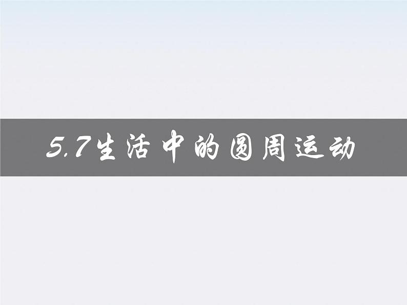 （教师用书）-学年高一物理 第五章第7节《生活中的圆周运动》教材分析与导入设计精品课件 新人教版必修201