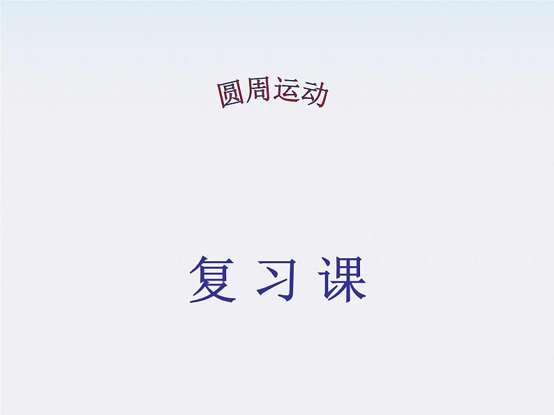 安徽省宿州市泗县二中-学年高一物理5.5《圆周运动》复习课（人教版必修2）课件PPT01