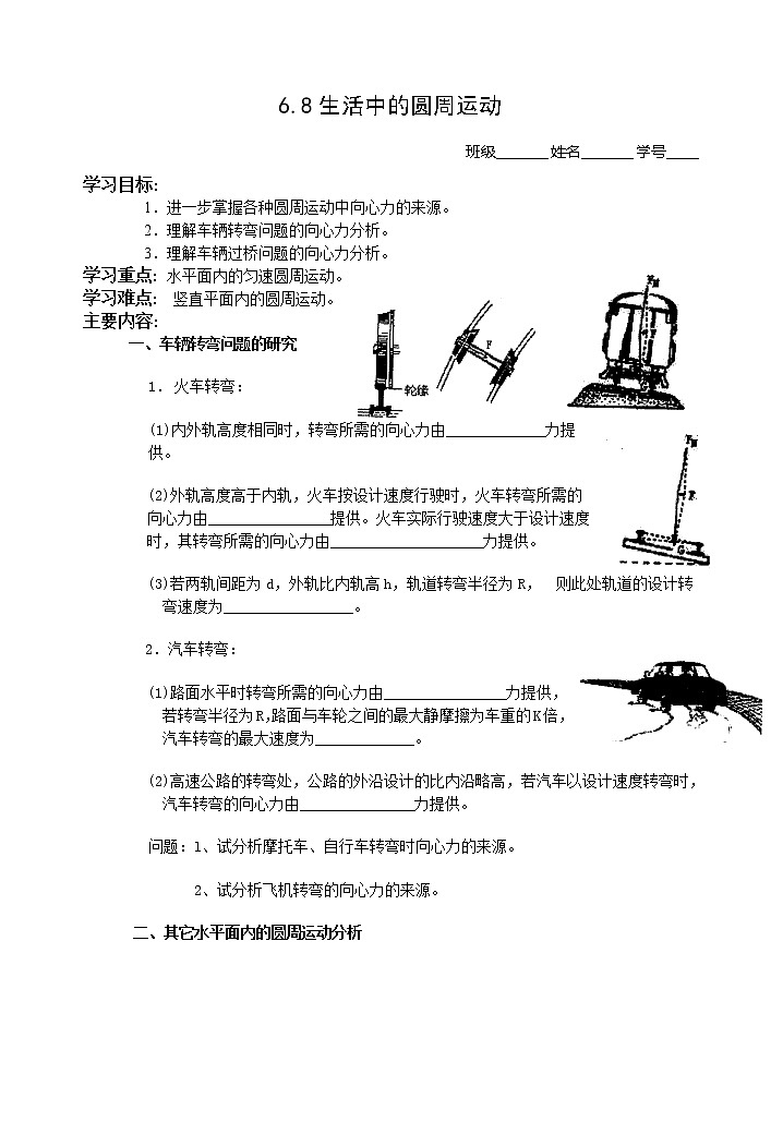 6.8《生活中的圆周运动》学案（新人教版必修2）01