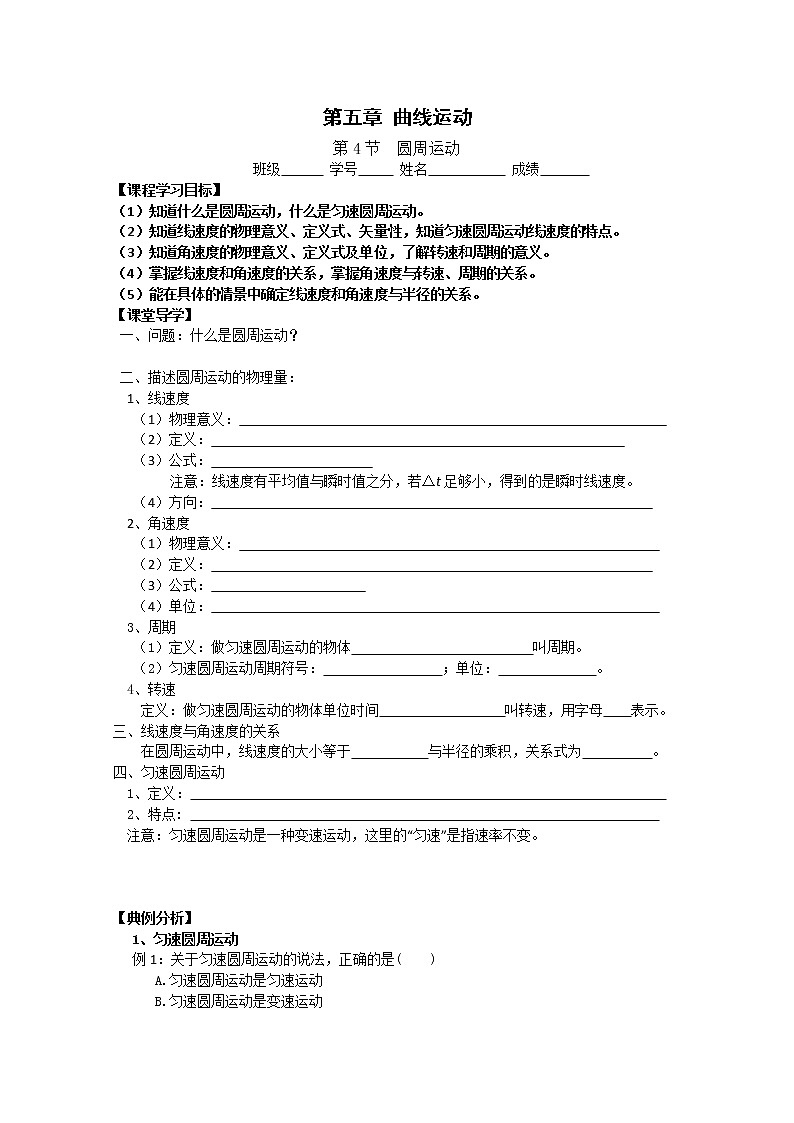 【浙江版】年高中物理人教版必修2学案：5.4《圆周运动》第1页