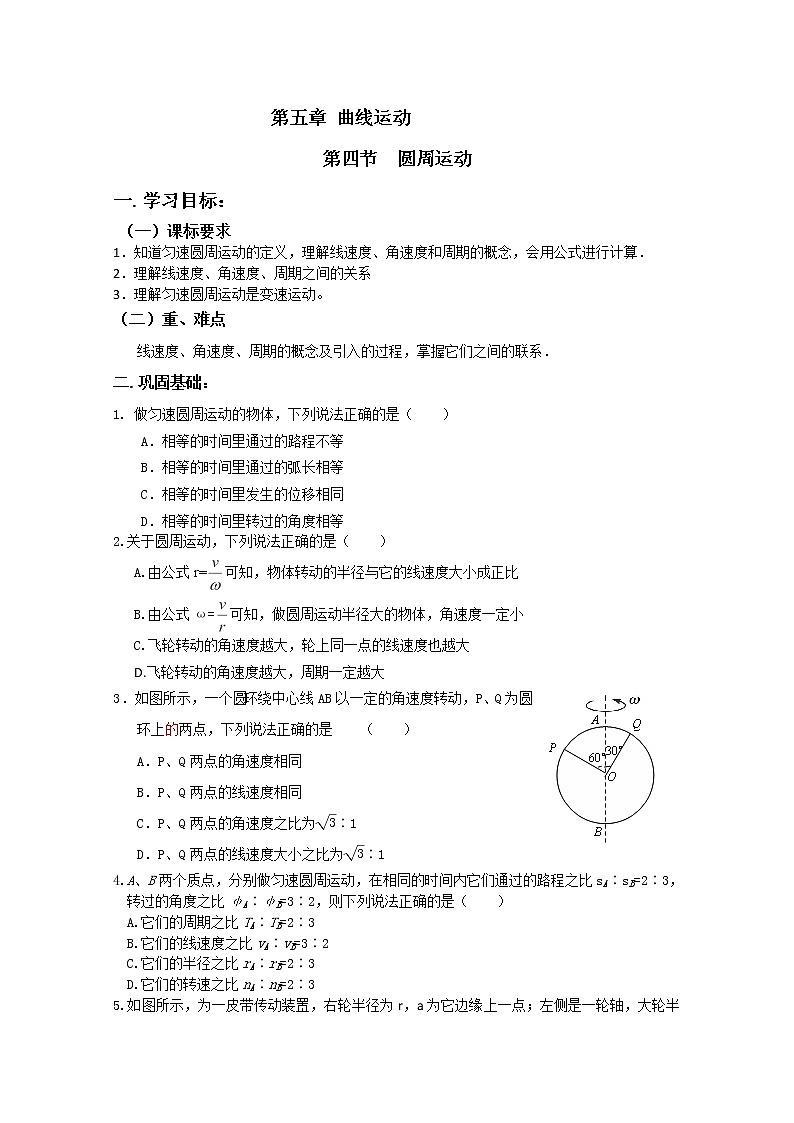 安徽省宿州市泗县二中-学年高一物理学案第5章 5.4《圆周运动》（人教版必修2）第1页