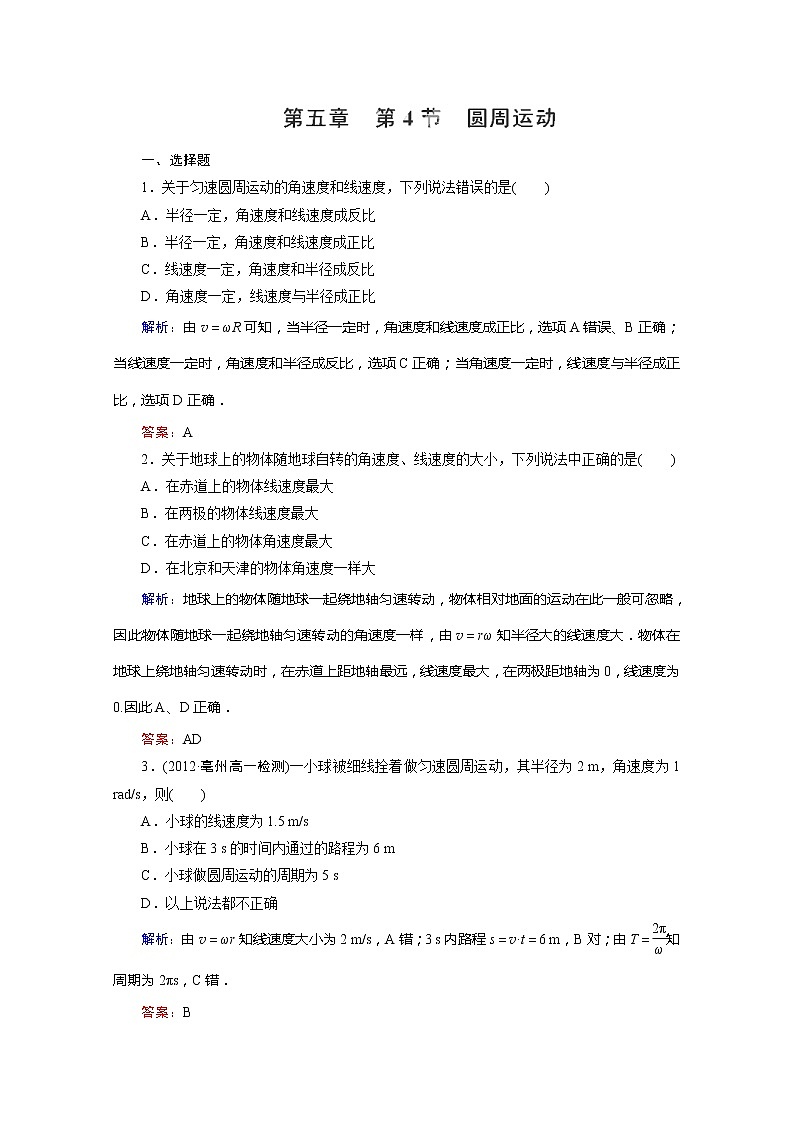 高一物理必修2同步练习 5-4《圆周运动》（人教版）第1页