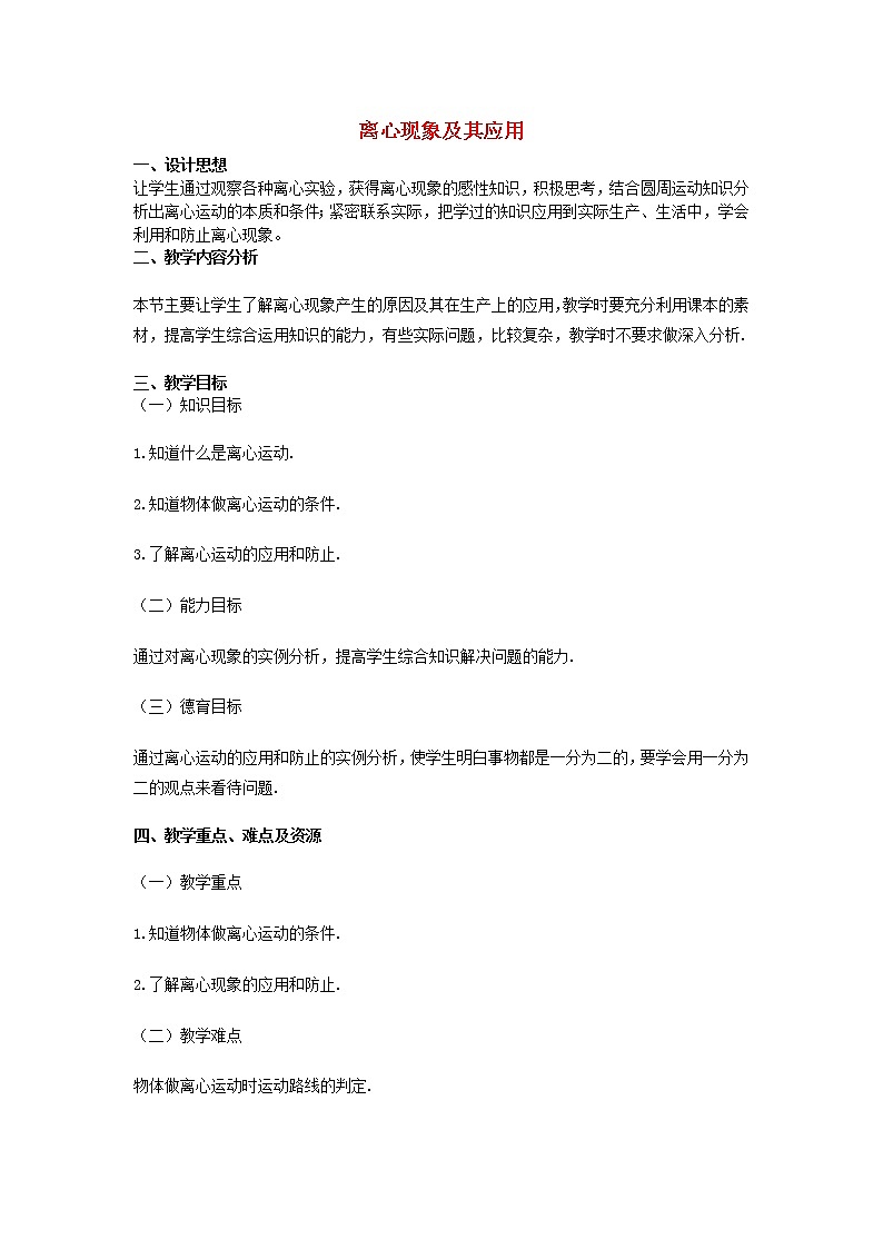 高中物理 5.8《生活中的圆周运动 》教案2 新人教版必修201