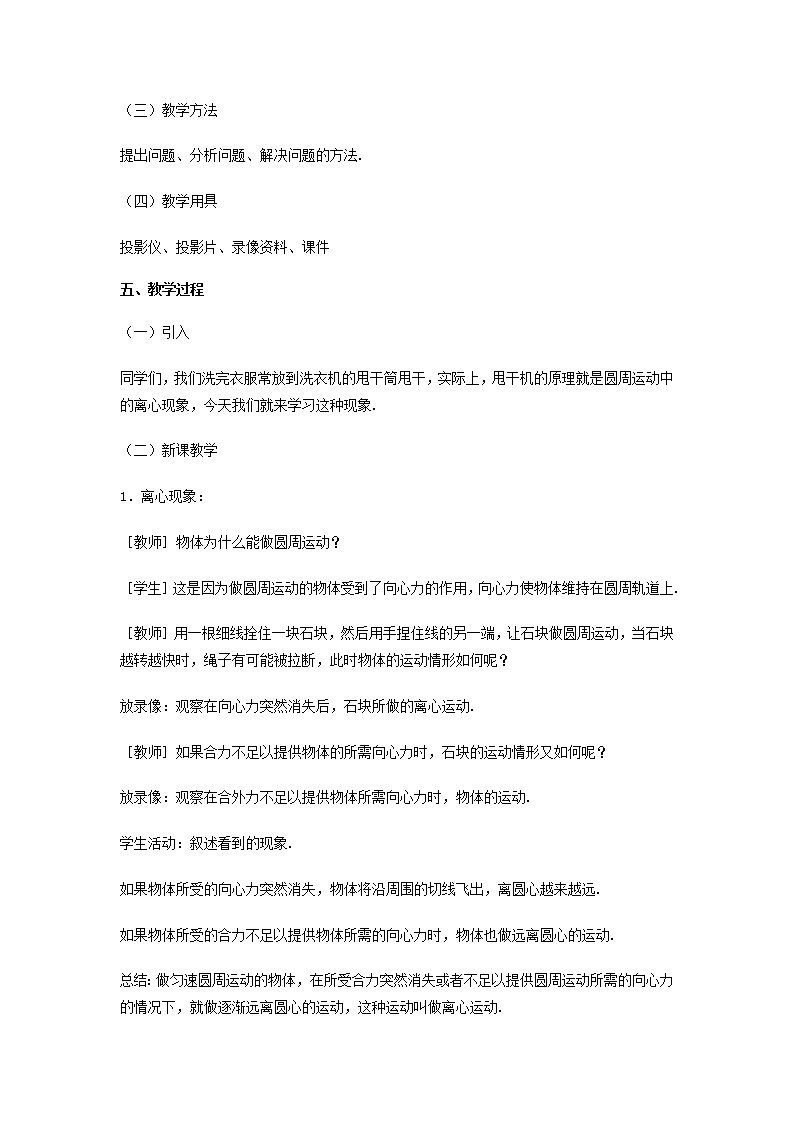 高中物理 5.8《生活中的圆周运动 》教案2 新人教版必修202