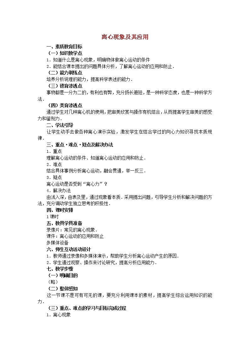 高中物理 5.8《生活中的圆周运动 》教案3 新人教版必修201