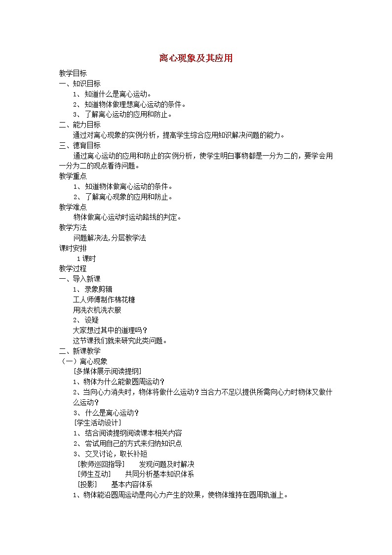 高中物理 5.8《生活中的圆周运动 》教案4 新人教版必修201