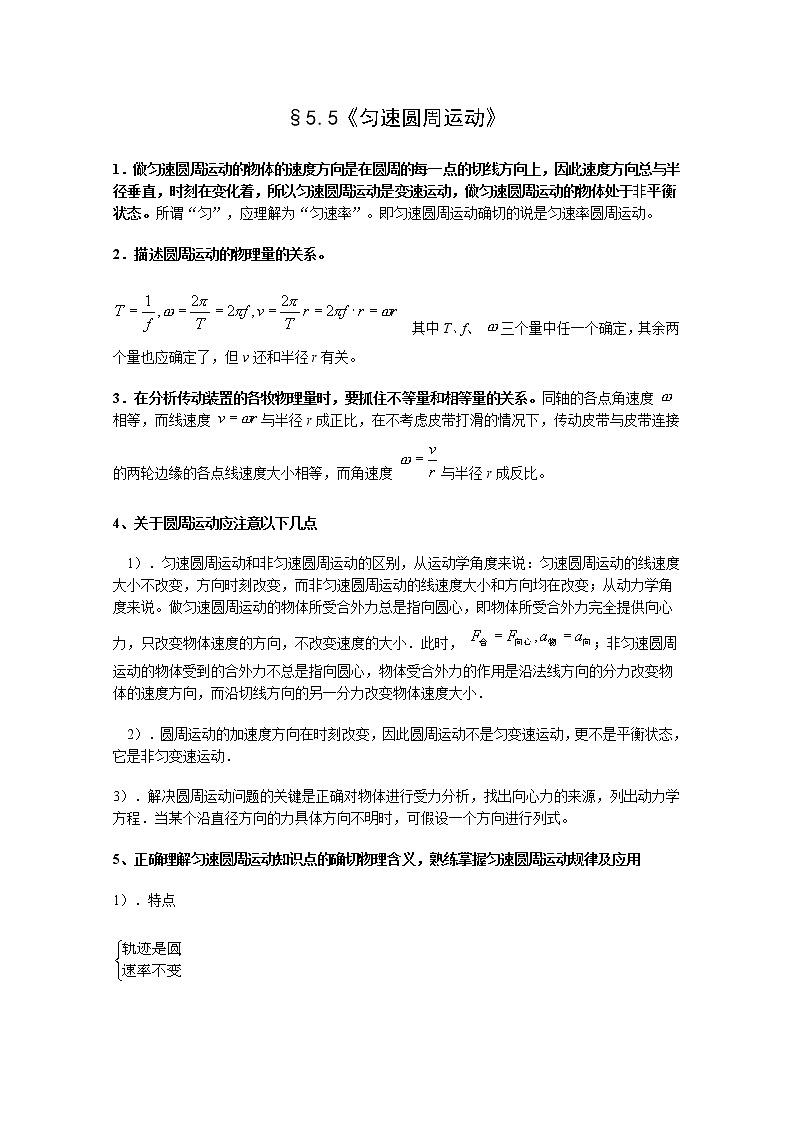 高中物理（新人教必修二）同步教案：5.5《圆周运动》第1页