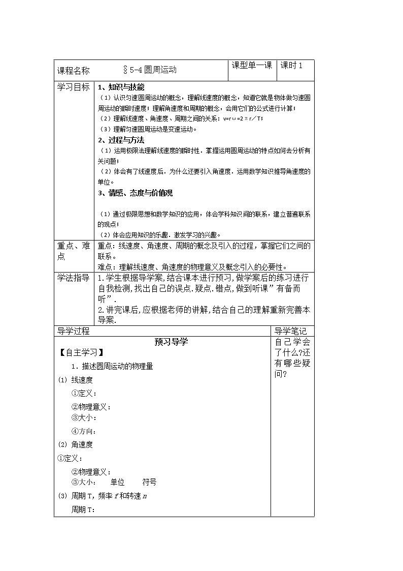 河南省沁阳一中高一物理必修2 5.4《圆周运动》导学案（人教版）01