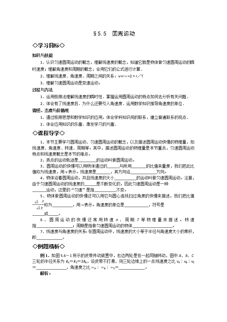 湖北大学附属中学高一下物理（必修二）导学案 5.5《圆周运动》（人教版）第1页