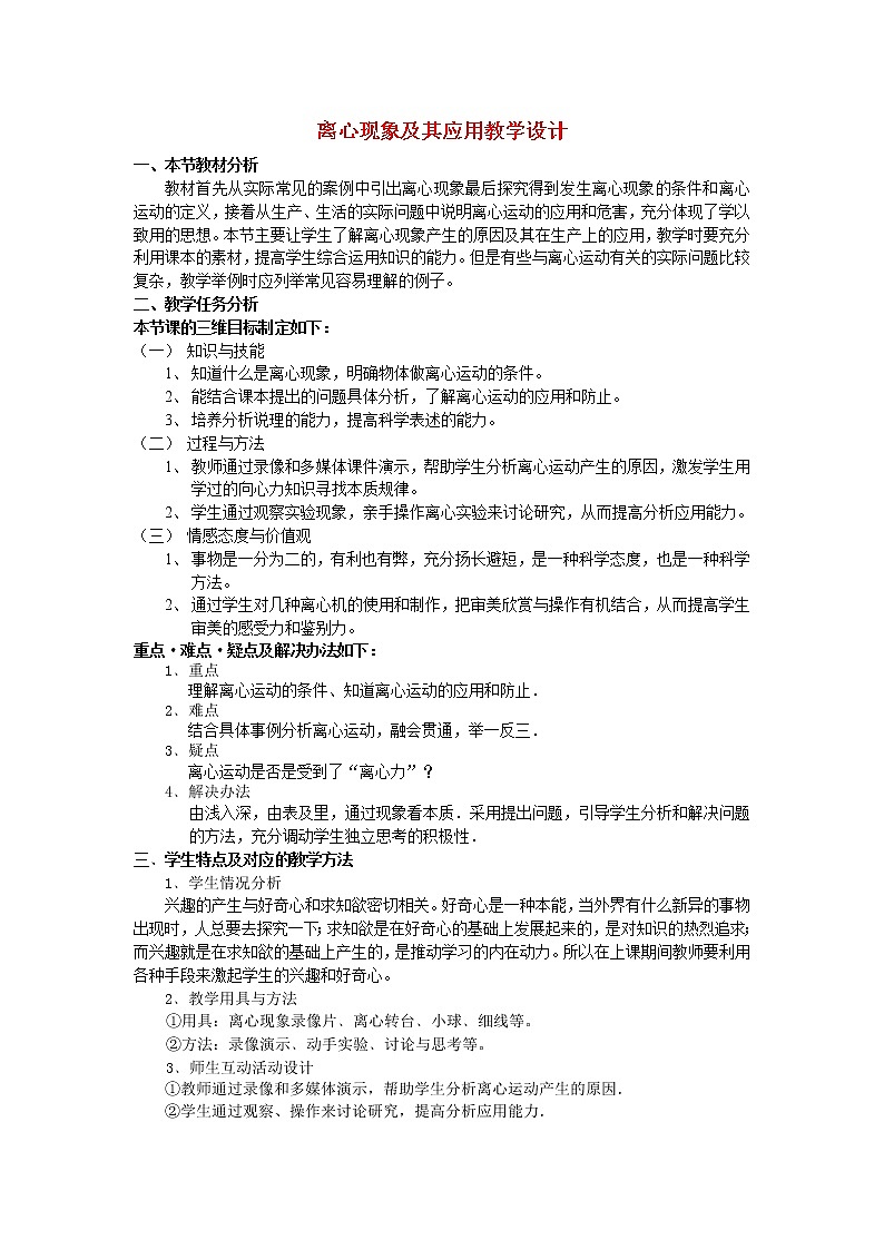 高中物理 5.8《生活中的圆周运动 》教案6 新人教版必修201