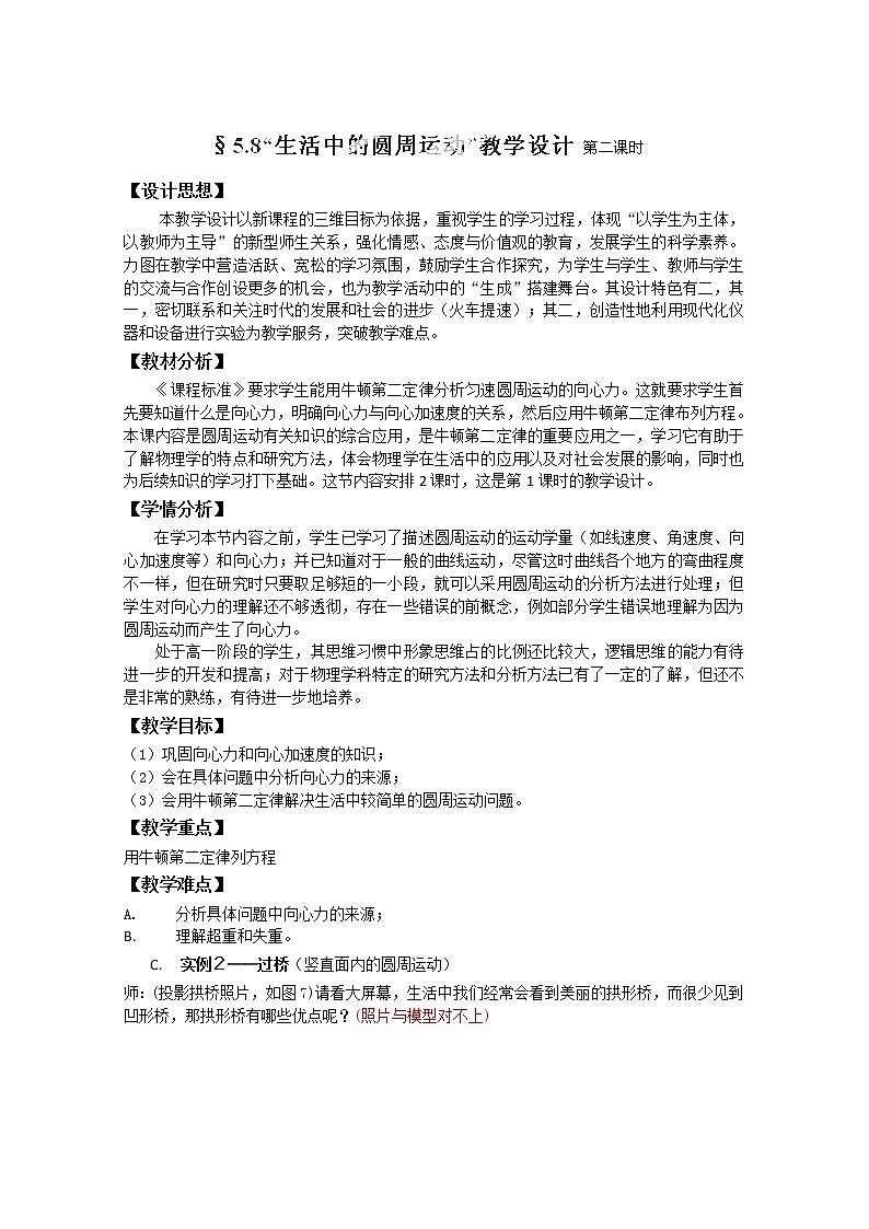 山东省郯城第三中学高一物理必修二 5.8《生活中的圆周运动》教学设计 第二课时（人教版）01