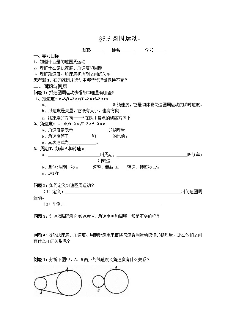 云南省芒市中学高一物理：5.5《圆周运动》（学案）（人教版必修二）01